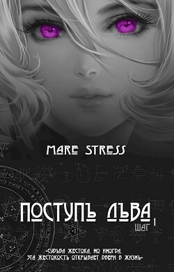 Поступь льва. Прелюдия (СИ) - "Mare Stress"