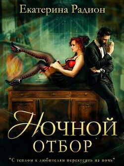 Ночной отбор (СИ) - Радион Екатерина
