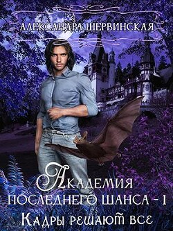 Кадры решают всё (СИ) - Шервинская Александра Юрьевна "Алекс"