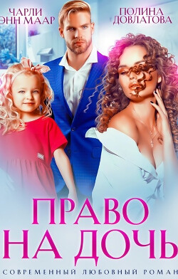 Право на дочь (СИ) - Маар Чарли