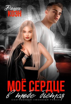 Моё сердце в тебе бьётся (СИ) - Коэн Даша