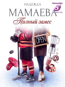 Полный замес (СИ) - Мамаева Надежда Николаевна