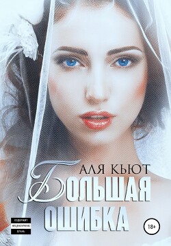 Большая ошибка (СИ) - Кьют Аля