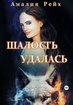 Шалость удалась (СИ) - Рейх Амалия