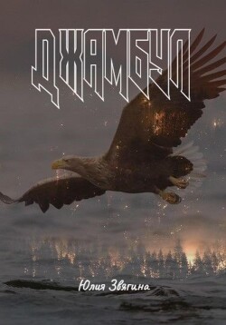Джамбул (СИ) - Звягина Юлия