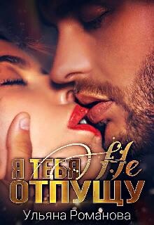 Я тебя не отпущу (СИ) - Романова Ульяна
