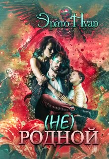 (Не) родной (СИ) - Нуар Эрато