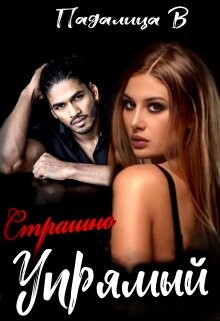 Страшно Упрямый (СИ) - Падалица Виктория
