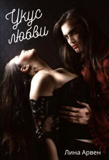 Укус любви (СИ) - Арвен Лина