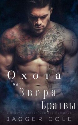 Преследуемый Зверем Братвы (ЛП) - Коул Джаггер