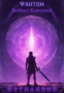 Изгнанник (СИ) - "Фантом"