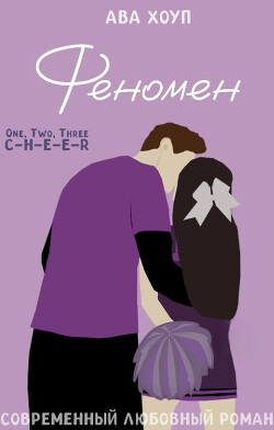 Феномен (СИ) - Хоуп Ава