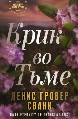 Крик во тьме (ЛП) - Сванк Денис Гровер