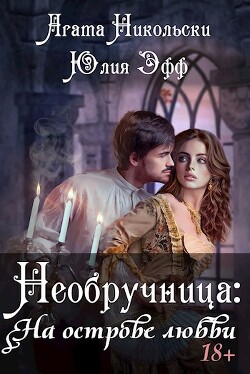 Необручница: На острове любви (СИ) - Эфф Юлия