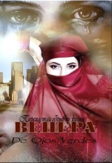 Венера. Переплетая обрывки жизни (СИ) - verdes De ojos
