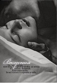 Вкусная (СИ) - verdes De ojos