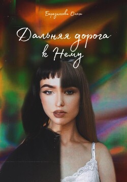 Дальняя дорога к Нему (СИ) - Березнягова Ольга