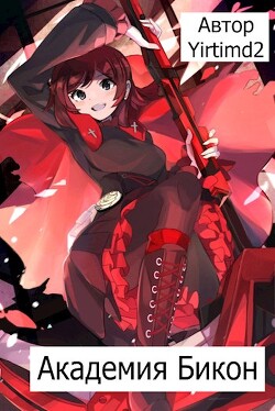 Академия Бикон (СИ) - "Yirtimd2"