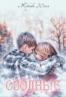 Сводные (СИ) - Жукова Юлия Борисовна