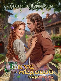 Вкус медовой карамели (СИ) - Бернадская Светлана "Змея"