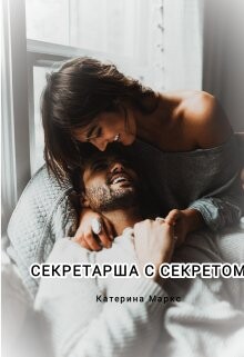 Секретарша с секретом (СИ) - Маркс Катерина