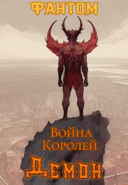 Демон (СИ) - "Фантом"