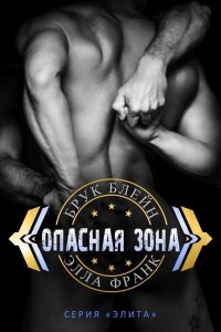 Опасная зона (СИ) - Франк Элла