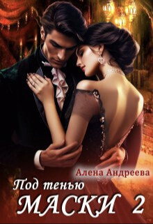 Под тенью маски 2 (СИ) - Андреева Алёна