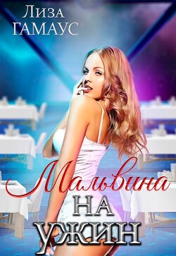 Мальвина на ужин (СИ) - Гамаус Лиза