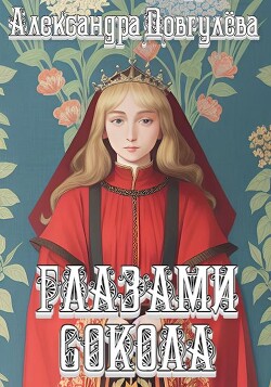 Глазами сокола (СИ) - Довгулева Александра