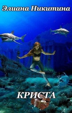 Криста (СИ) - Никитина Элиана