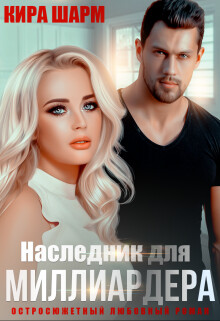 Наследник для миллиардера (СИ) - Шарм Кира