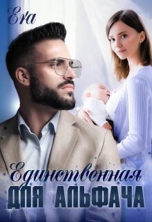 Единственнная для альфача (СИ) - Худова Алена "Эра Фогель"
