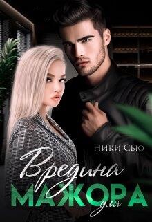 Вредина для мажора (СИ) - Сью Ники