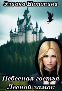 Небесная гостья. Лесной замок (СИ) - Никитина Элиана