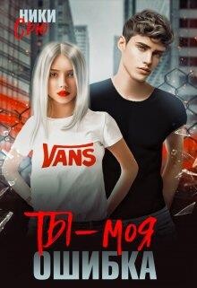 Ты - моя ошибка (СИ) - Сью Ники