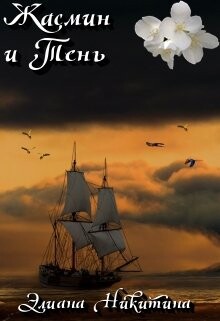 Жасмин и Тень (СИ) - Никитина Элиана