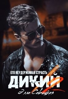 Дикий. Его неудержимая страсть (СИ) - Савицкая Элла