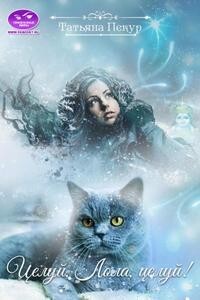 Целуй, Лола, целуй! (СИ) - Пекур Татьяна Александровна