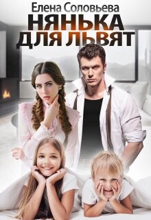 Нянька для Львят (СИ) - Соловьева Елена