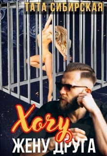 Хочу жену друга (СИ) - Сибирская Тата