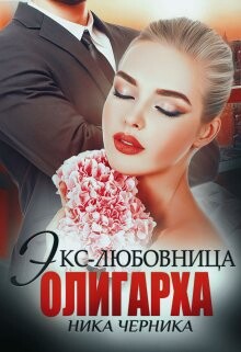 Экс-любовница олигарха (СИ) - Черника Ника