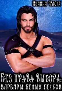 Без права выбора: Варвары белых песков (СИ) - Флокс Иванна