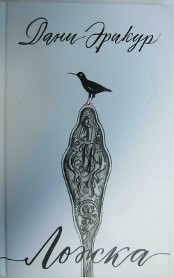 Ложка - Эрикур Дани