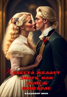 Невеста желает знать, или замуж поневоле (СИ) - Янов Владимир