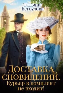 Доставка сновидений. Курьер в комплект не входит! (СИ) - Бегоулова Татьяна