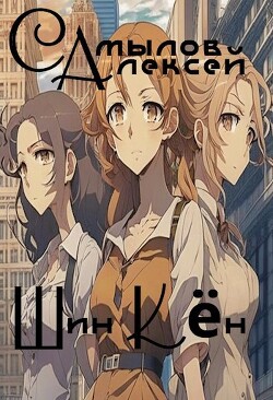 Шин Кен (СИ) - Самылов Алексей Леонидович