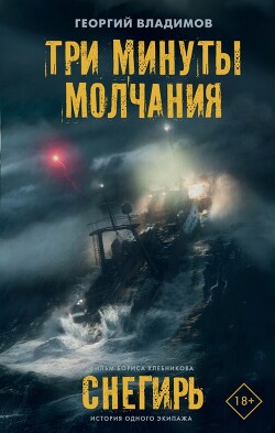 Три минуты молчания. Снегирь - Владимов Георгий Николаевич