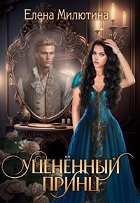 Уцененный принц (СИ) - Милютина Елена
