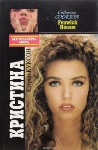 Кристина - Куксон Кэтрин